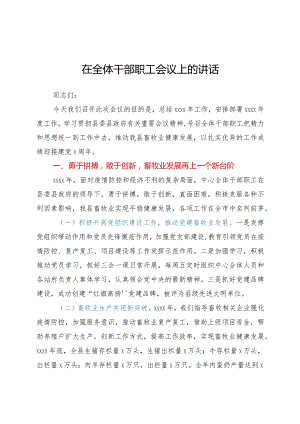 在全体干部职工会议上的讲话.docx