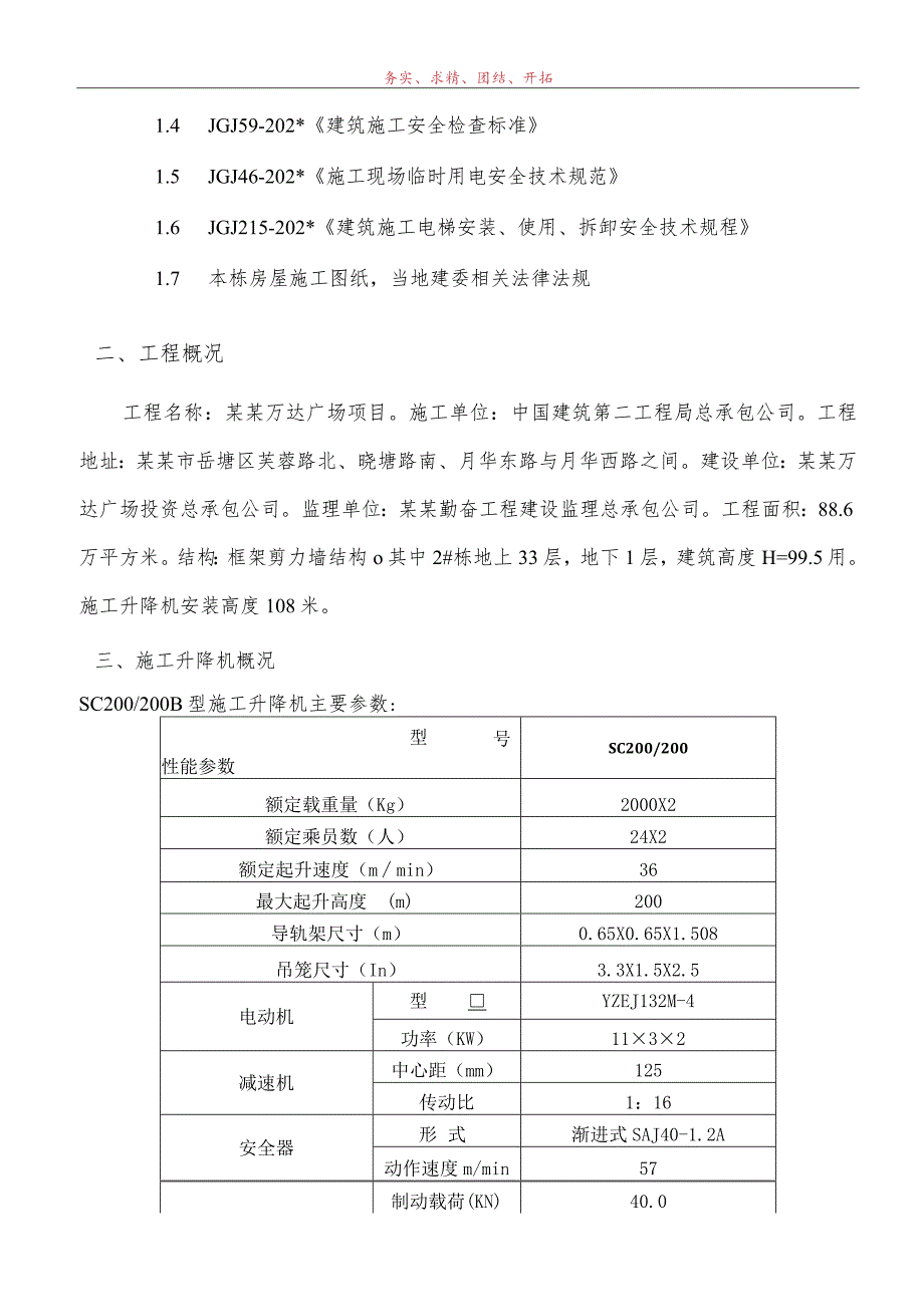 B区#施工电梯安装安全专项施工方案模板 (5).docx_第2页