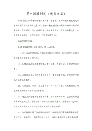 卫生消毒制度（优秀5篇）.docx