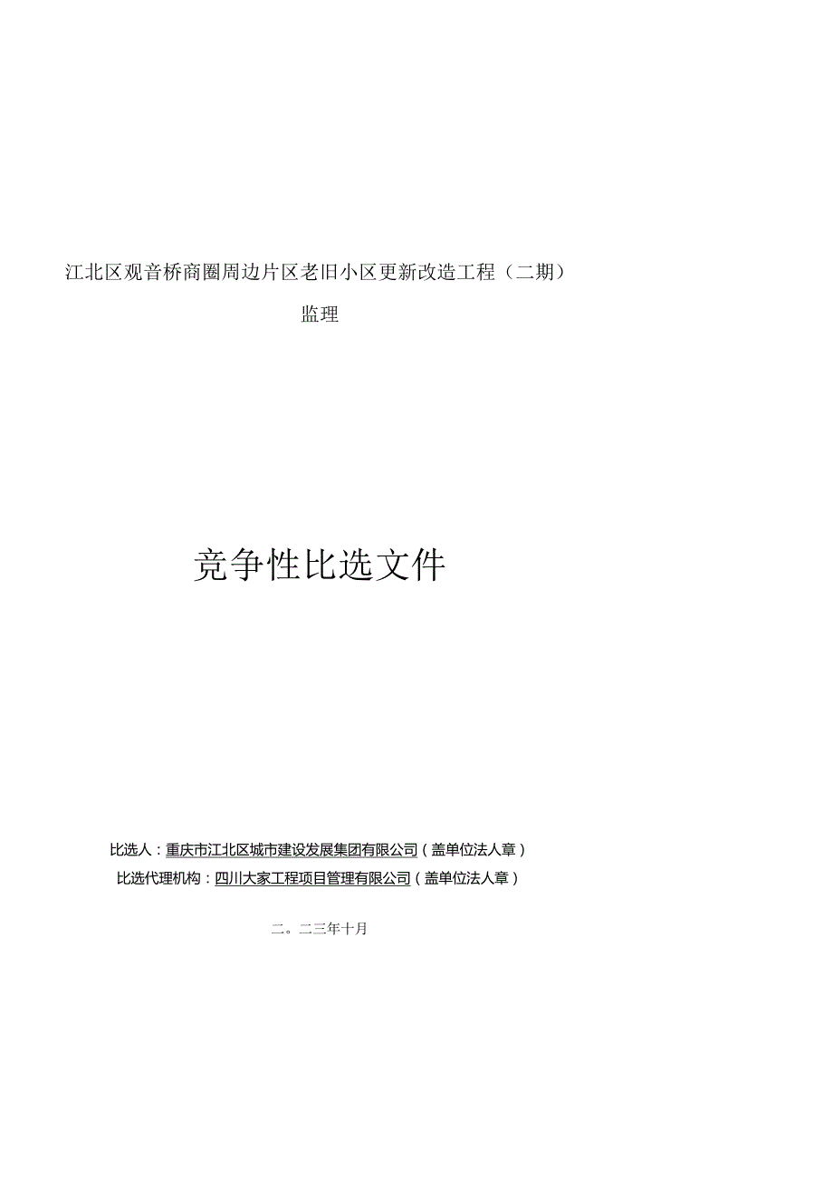 观音桥商圈周边片区老旧小区更新改造工程（二期）监理招标文件.docx_第1页