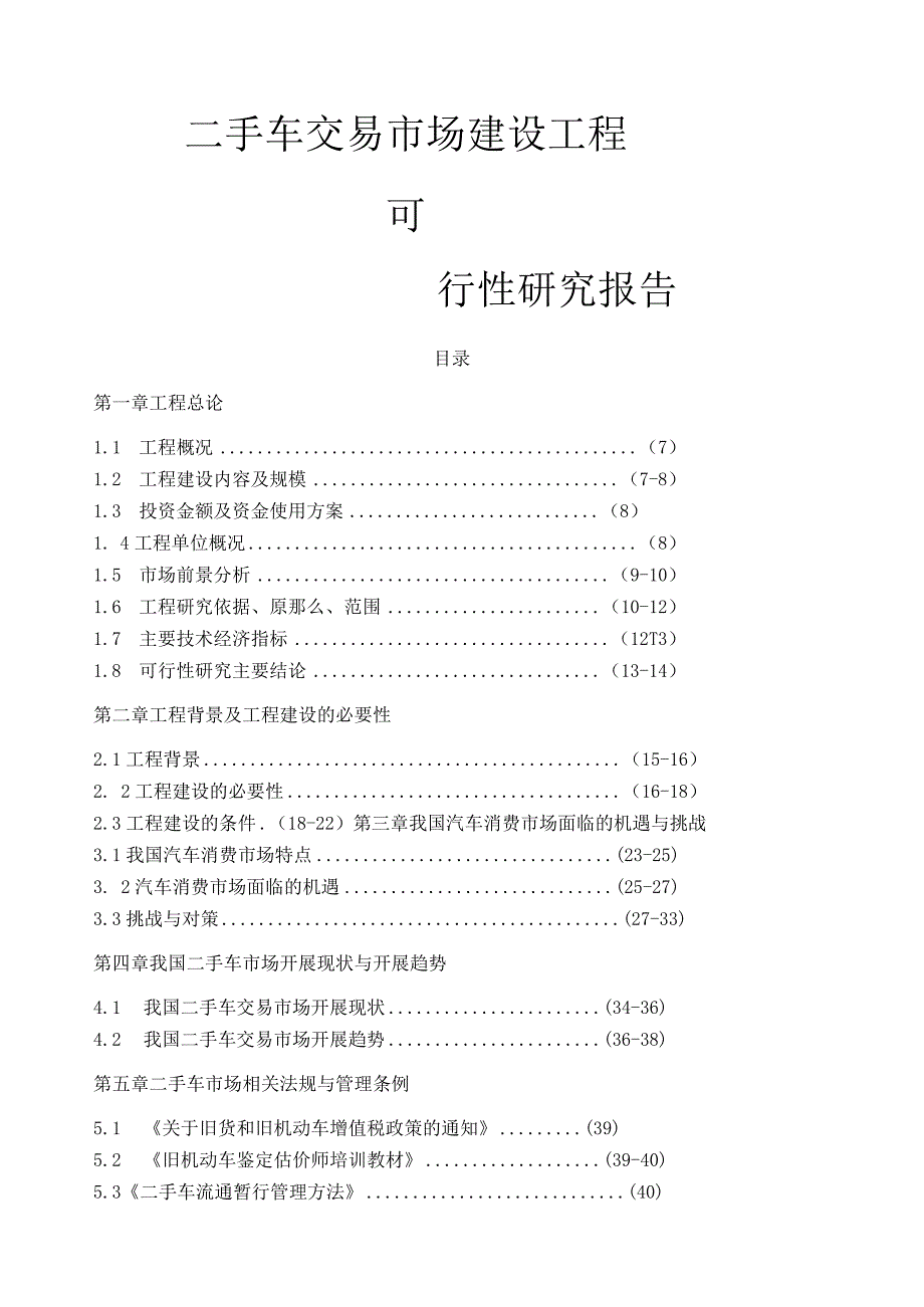 二手车交易市场项目策划方案.docx_第1页