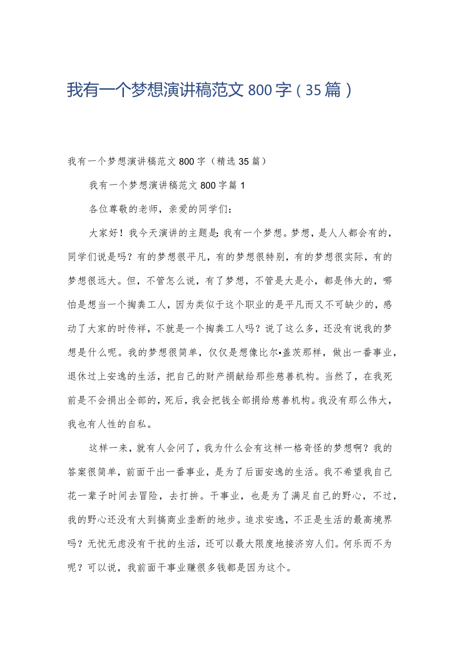 我有一个梦想演讲稿范文800字（35篇）.docx_第1页