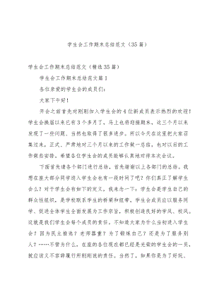 学生会工作期末总结范文（35篇）.docx