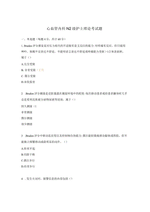 心血管内科N2级护士理论考试题.docx