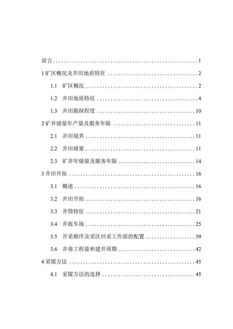 矿井设计说明书.docx_第1页