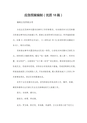 应急预案编制（优质18篇）.docx