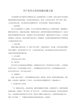 共产党员示范岗创建实施方案.docx