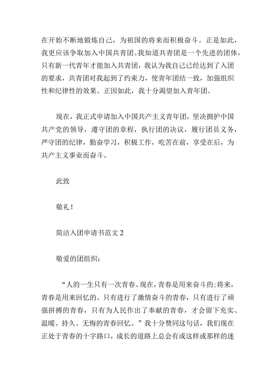 简洁入团申请书范文大全四章.docx_第2页