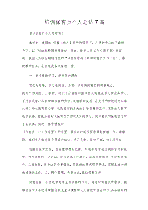 培训保育员个人总结7篇.docx