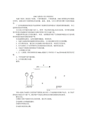 EMC电路设计设计规范探讨（附EMC标准电路范例）.docx