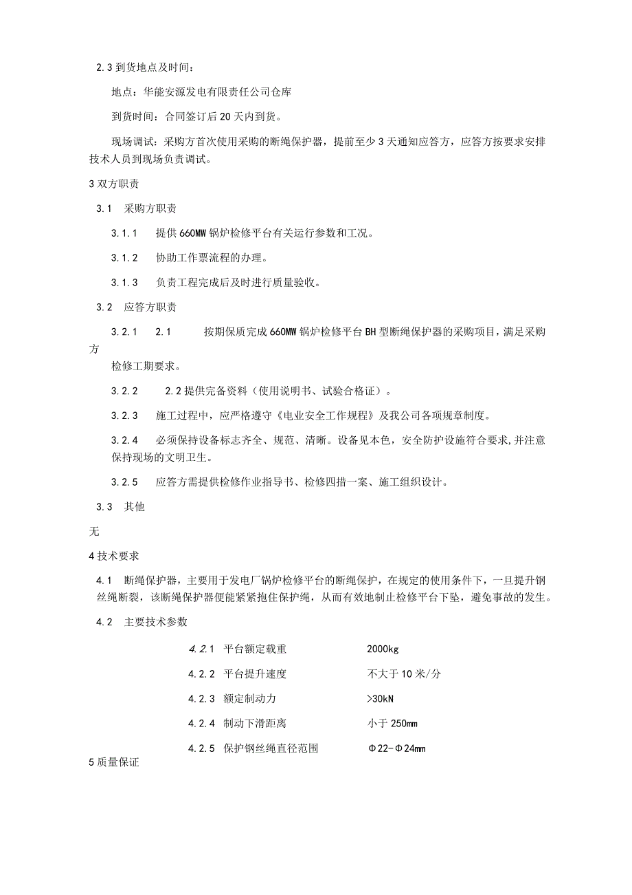 锅炉检修平台断绳保护器采购技术规范书.docx_第2页