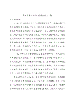 参加志愿者活动心得体会范文8篇.docx