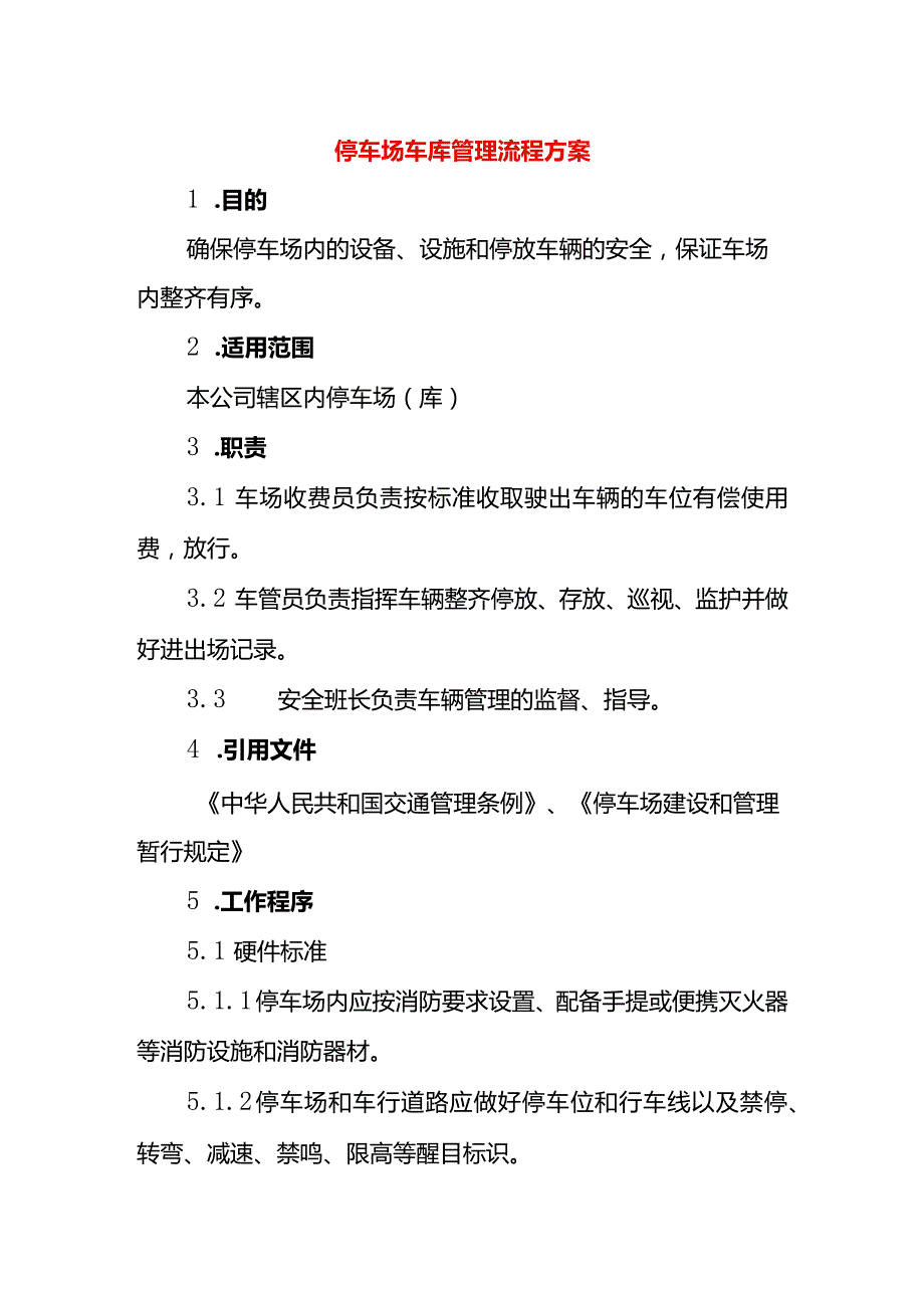 停车场车库管理流程方案.docx_第1页