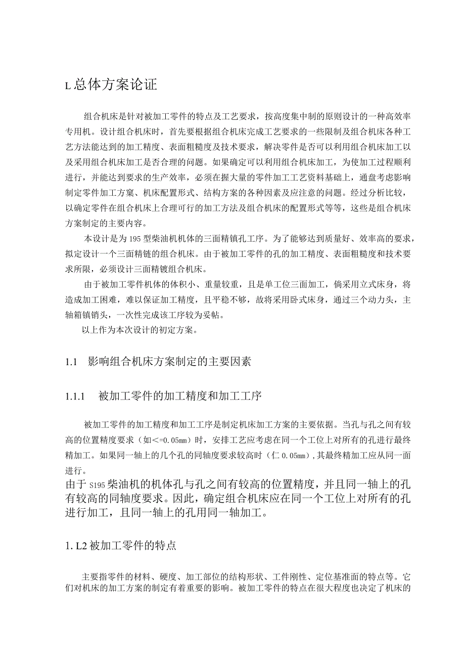 S195柴油机机体三面精镗组合机床总体设计及左主轴箱设计.docx_第3页