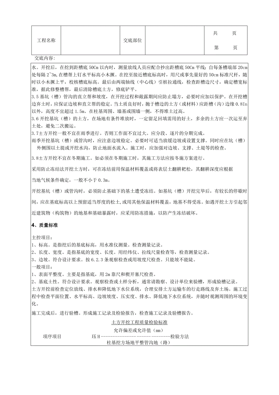 建筑工程人工）土方开挖分项工程质量管理.docx_第3页