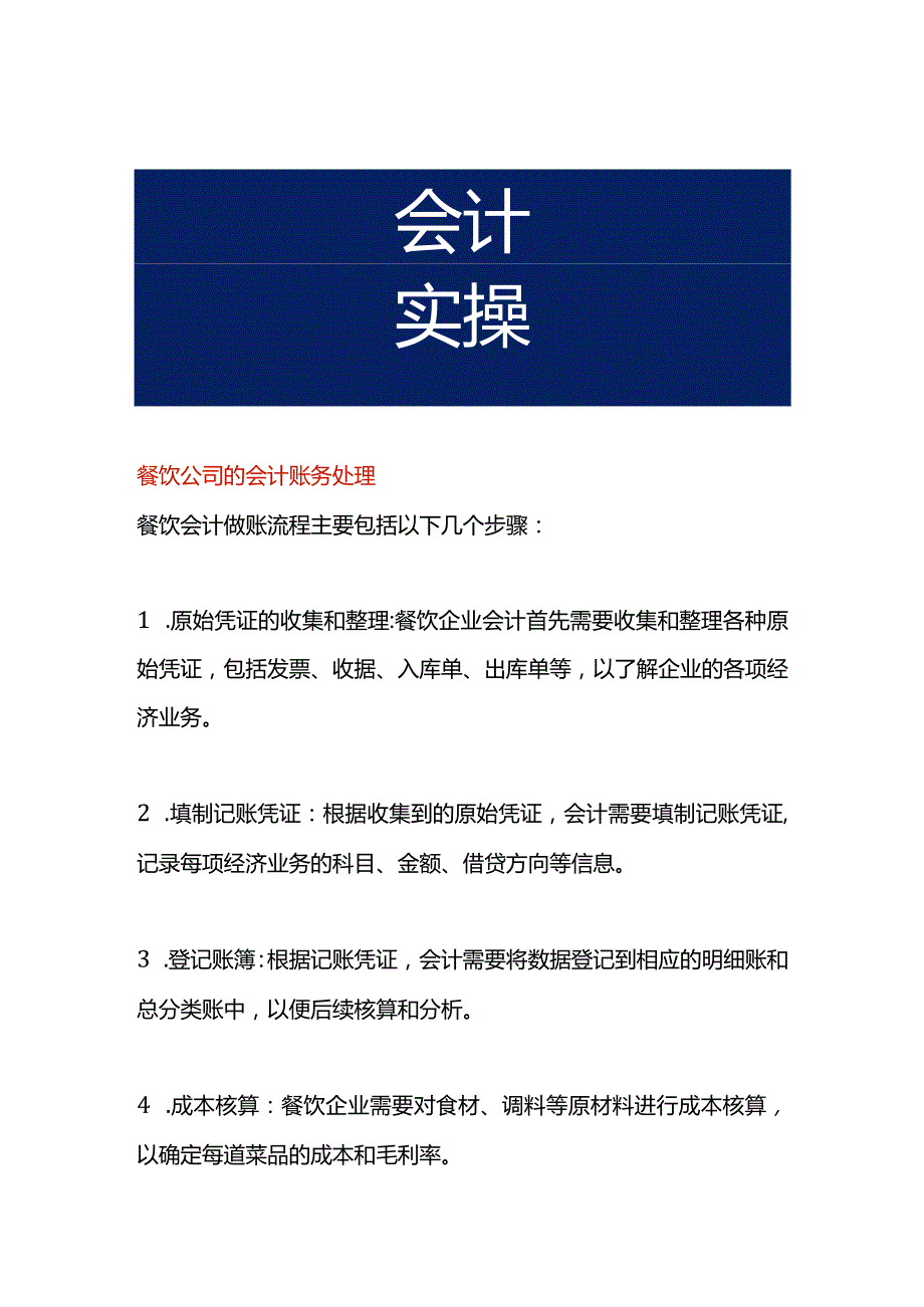 餐饮公司的会计账务处理.docx_第1页