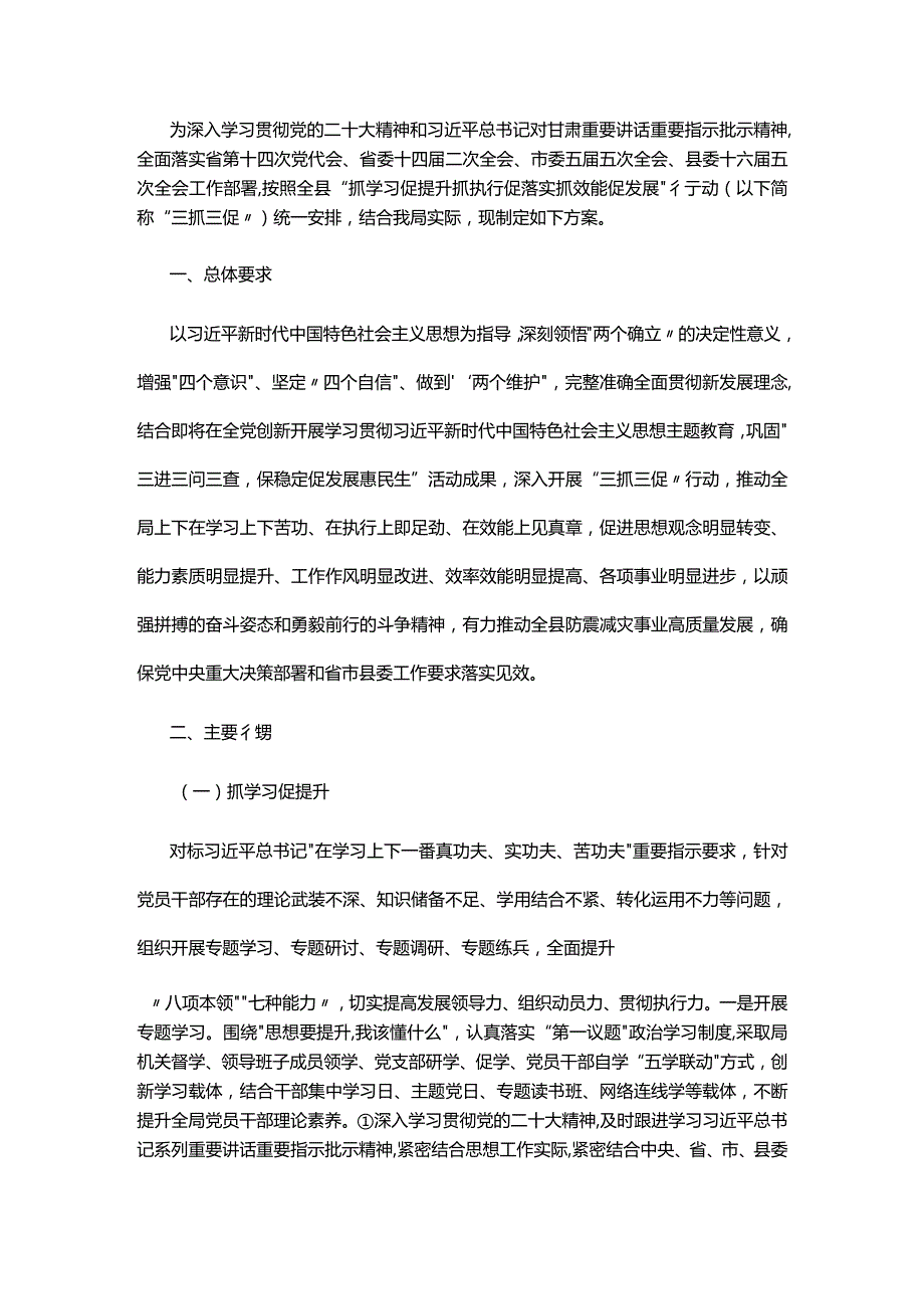 县地震局关于“抓学习促提升抓执行促落实抓效能促发展”行动方案.docx_第1页