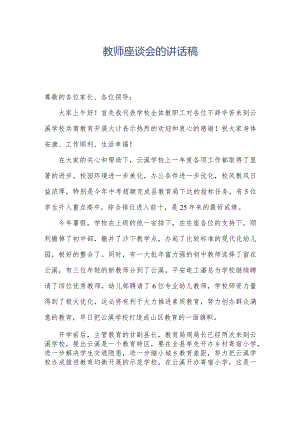 教师座谈会的讲话稿.docx