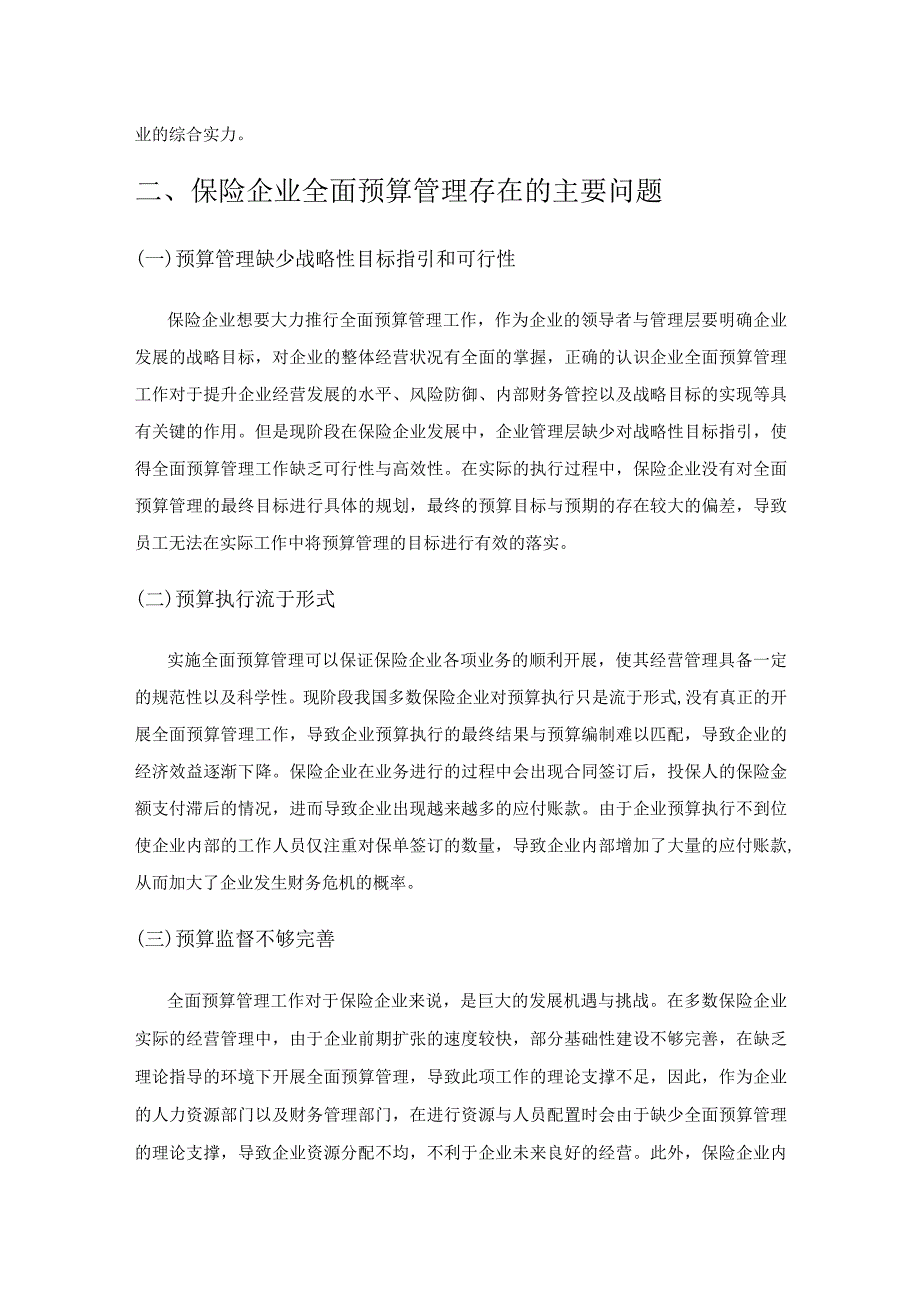 保险企业全面预算管理问题研究.docx_第2页