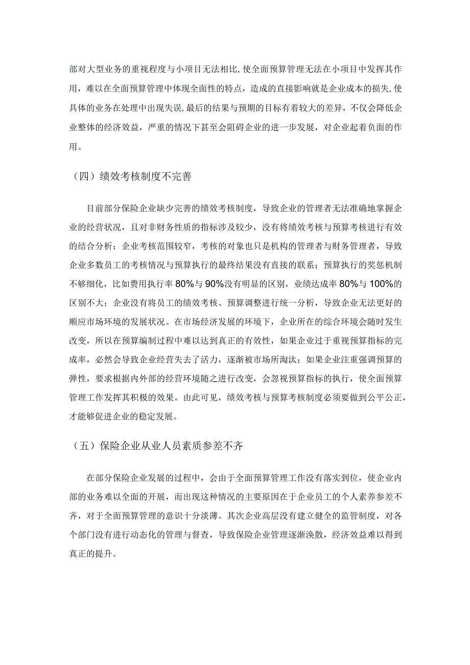 保险企业全面预算管理问题研究.docx_第3页