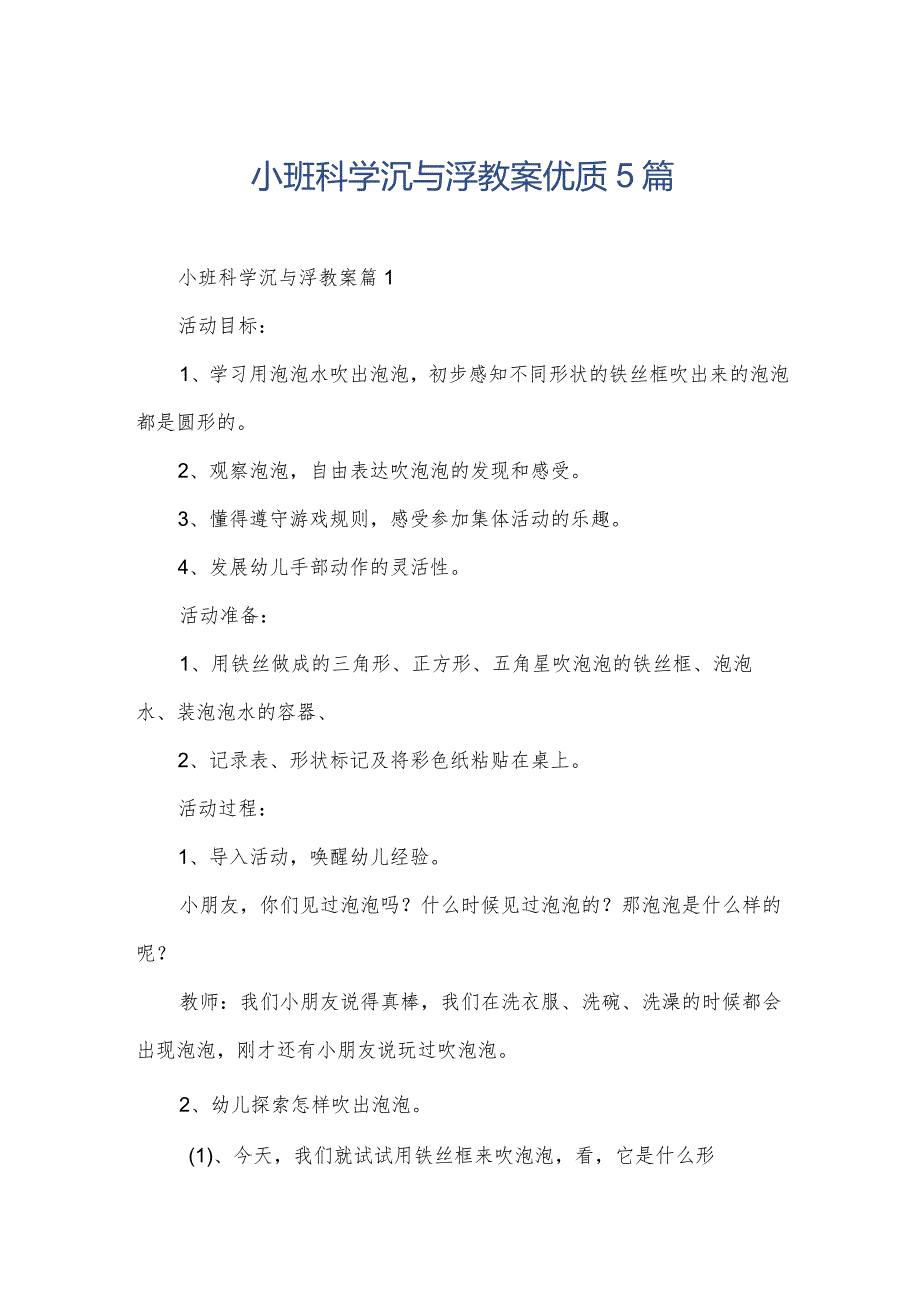 小班科学沉与浮教案优质5篇.docx_第1页