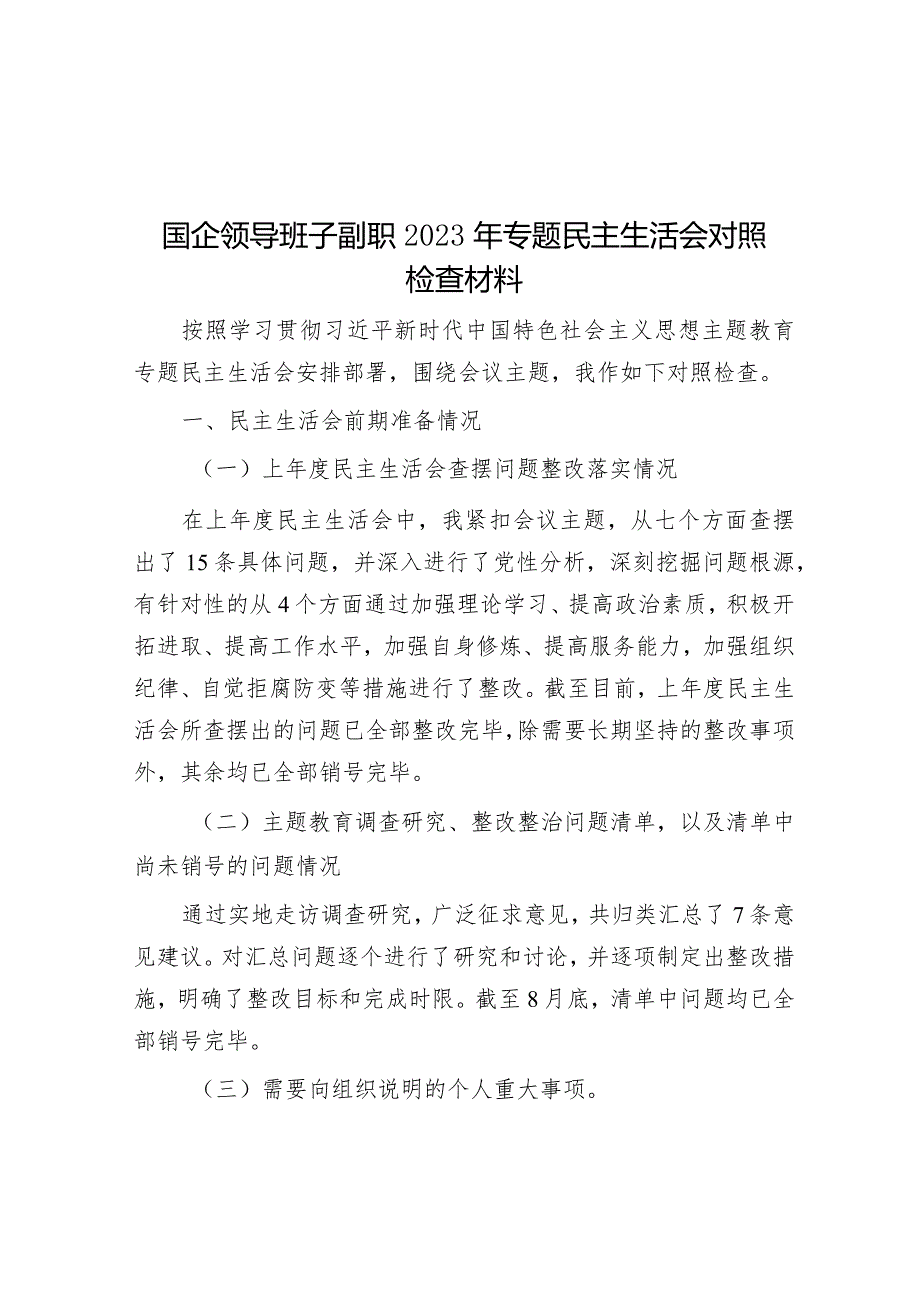 国企领导班子副职2023年专题民主生活会对照检查材料&排比句40例（2024年1月31日）.docx_第1页