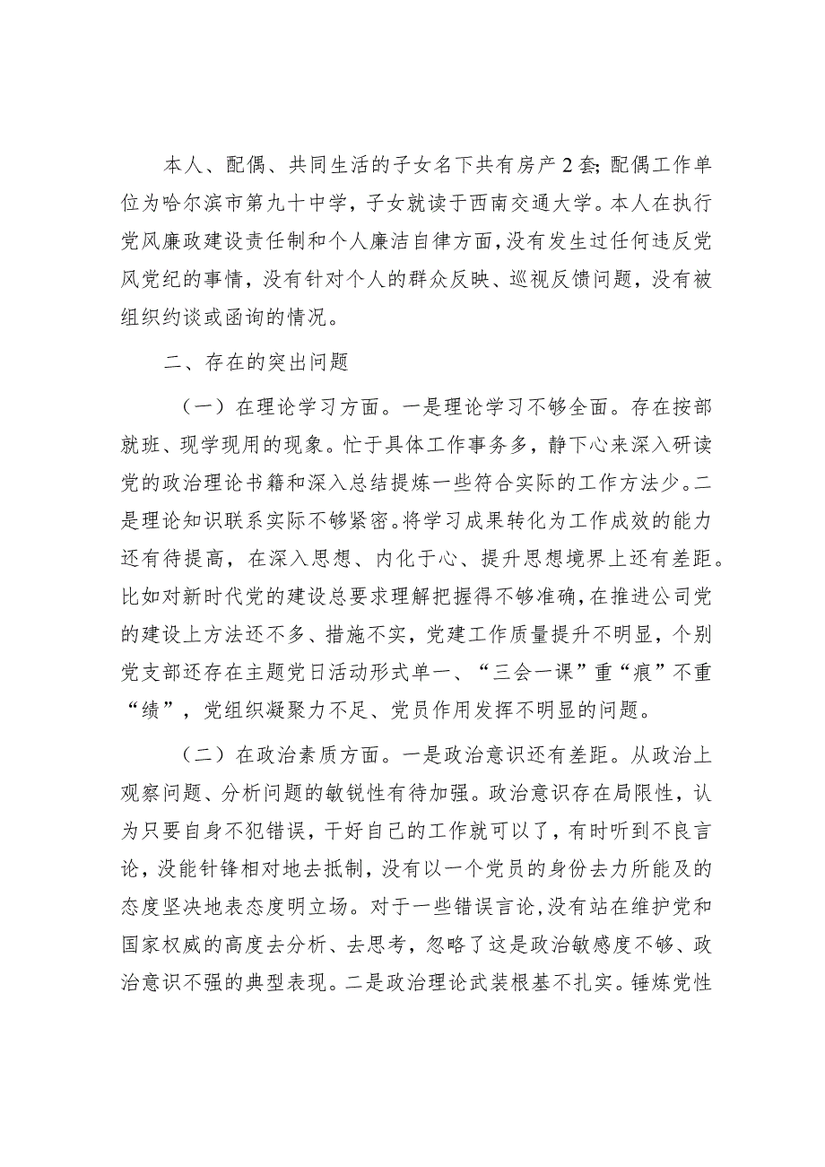 国企领导班子副职2023年专题民主生活会对照检查材料&排比句40例（2024年1月31日）.docx_第2页