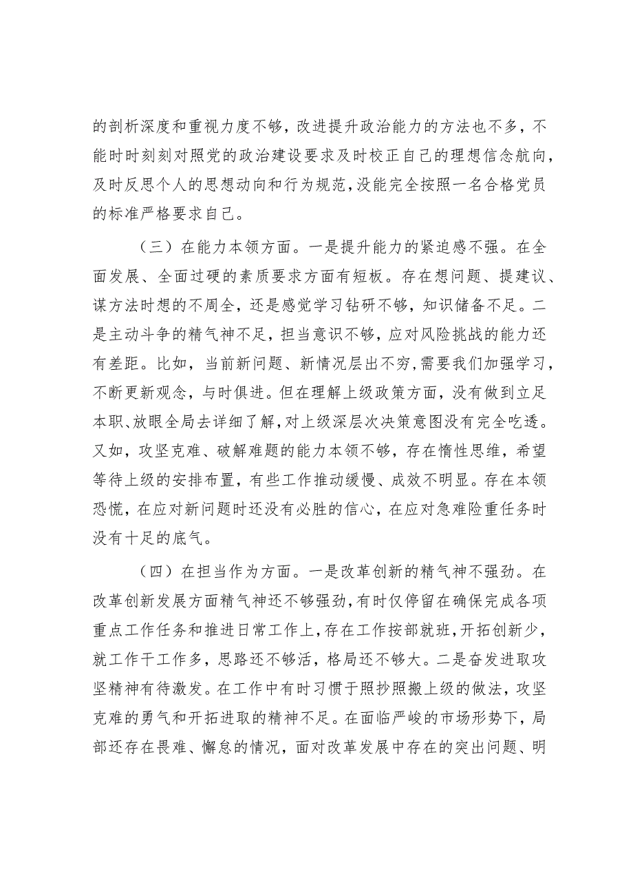 国企领导班子副职2023年专题民主生活会对照检查材料&排比句40例（2024年1月31日）.docx_第3页