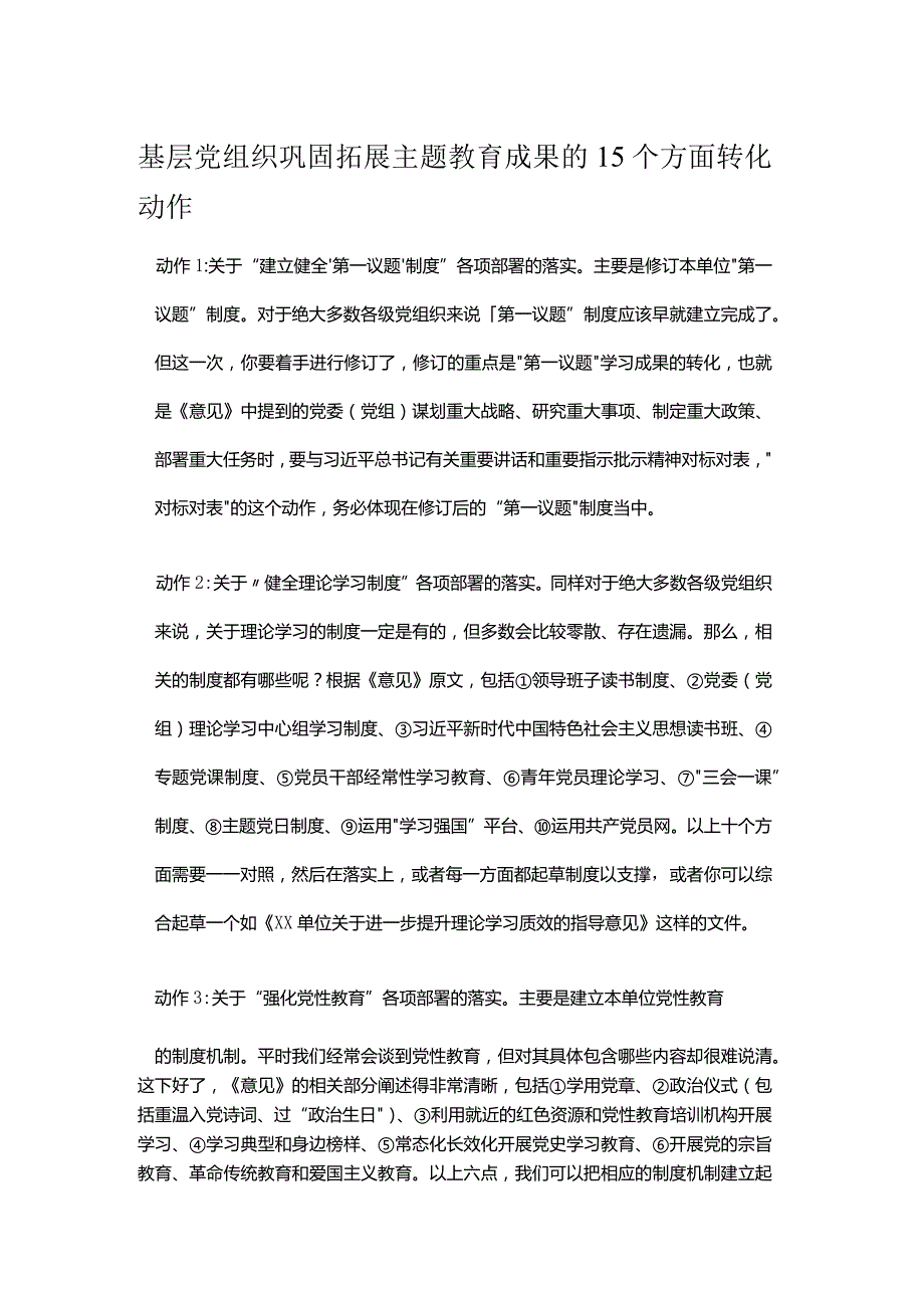 基层党组织巩固拓展主题教育成果的15个方面转化动作.docx_第1页