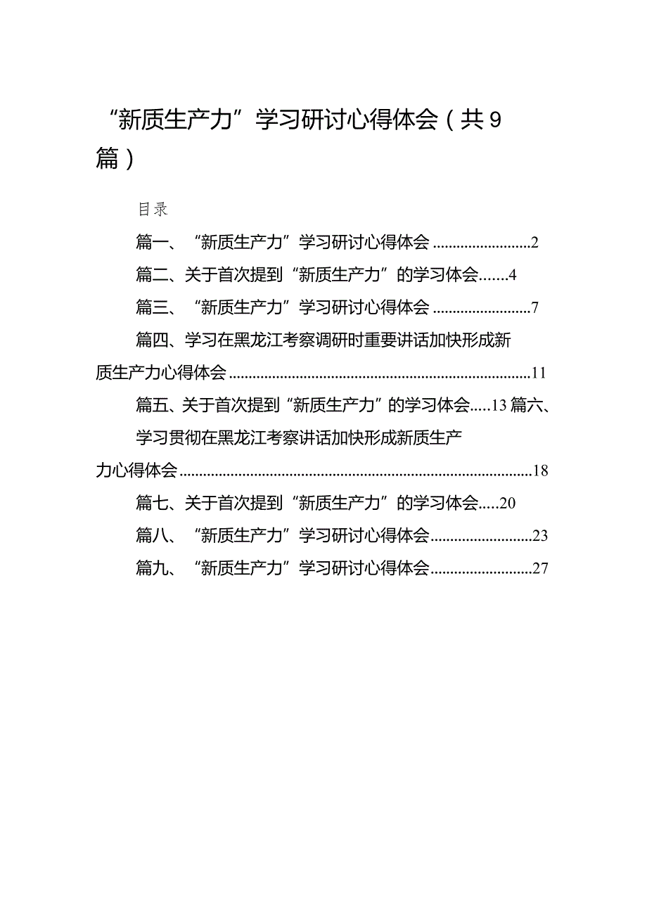 2024“新质生产力”学习研讨心得体会(精选九篇).docx_第1页