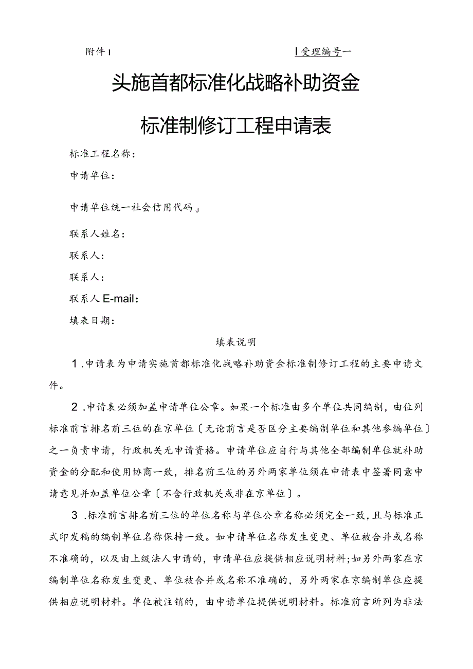 实施首都标准化战略补助资金标准制修订项目申请表.docx_第1页