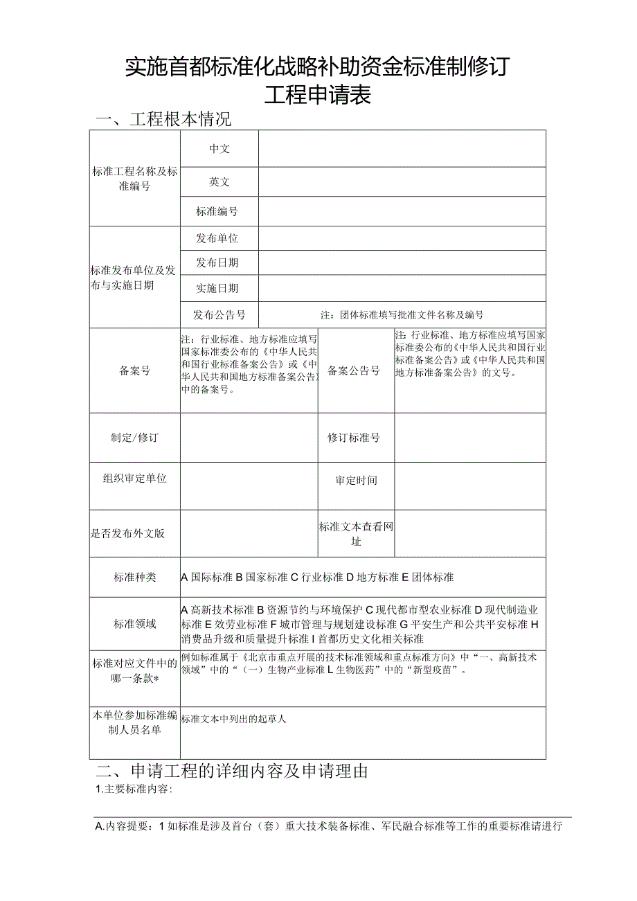 实施首都标准化战略补助资金标准制修订项目申请表.docx_第3页