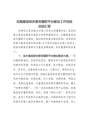 加强基层政协委员履职平台建设工作经验总结汇报.docx