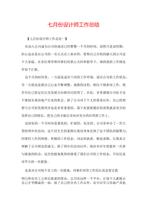 七月份设计师工作总结.docx