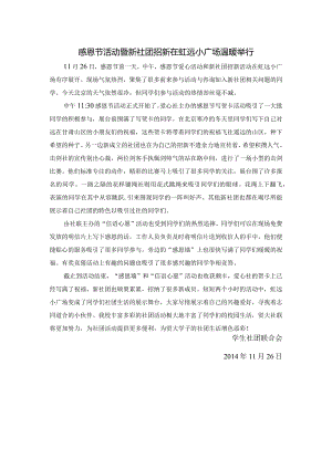 20141126感恩节新社团招新.docx