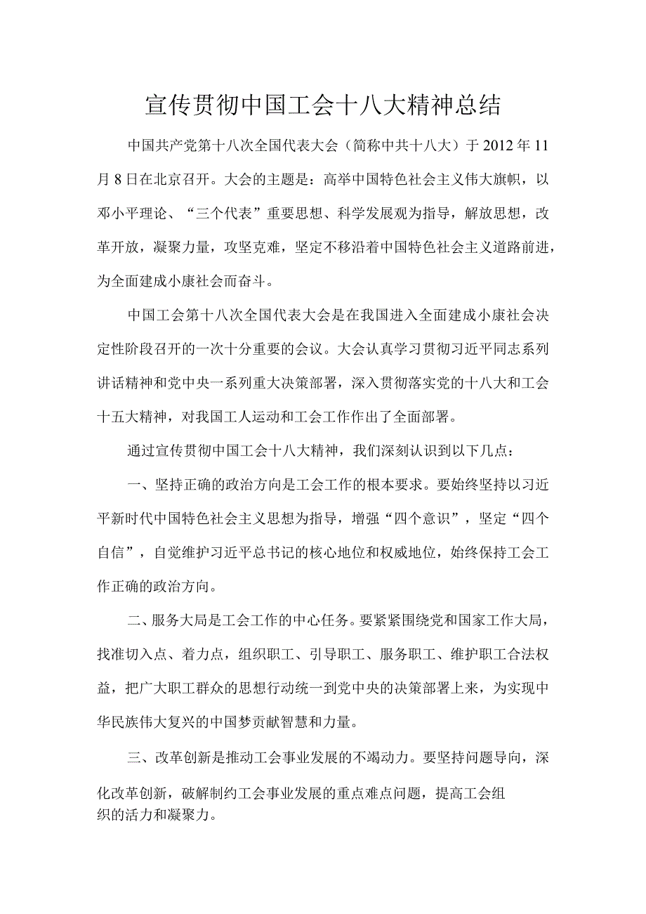 宣传贯彻中国工会十八大精神总结.docx_第1页