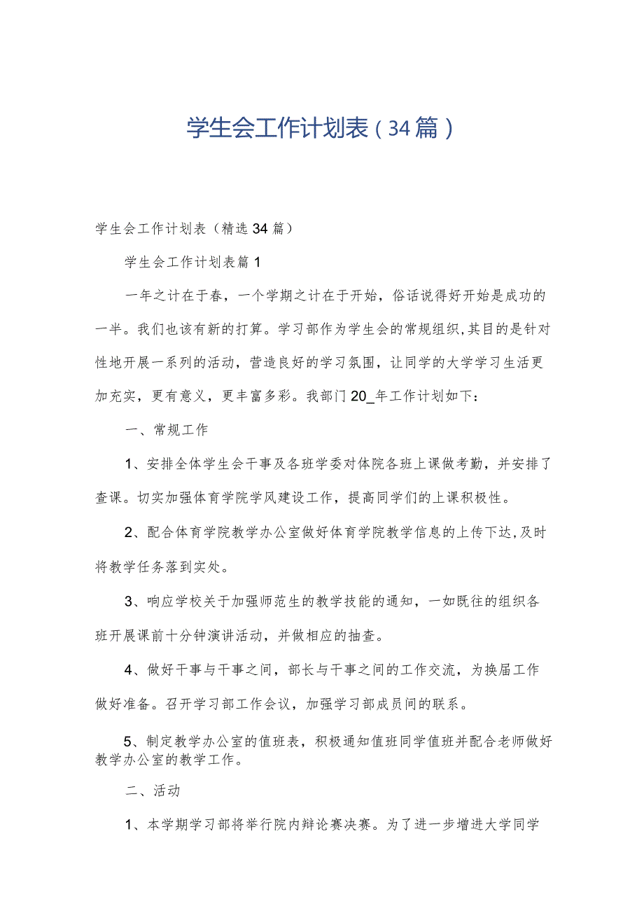 学生会工作计划表（34篇）.docx_第1页