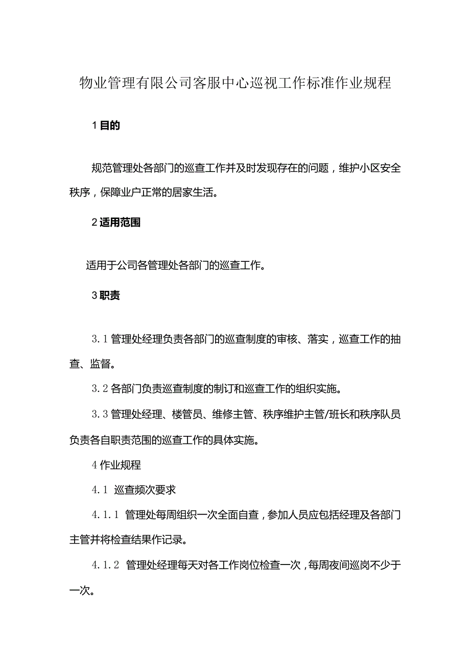 物业管理有限公司客服中心巡视工作标准作业规程.docx_第1页