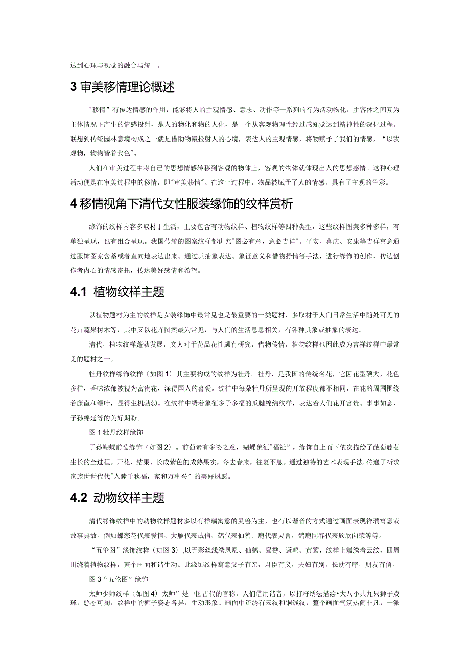 基于移情理论视角下的清代服装缘饰分析.docx_第2页