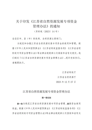 关于印发《江苏省自然资源发展专项资金管理办法》的通知（苏财规〔2023〕14号）.docx