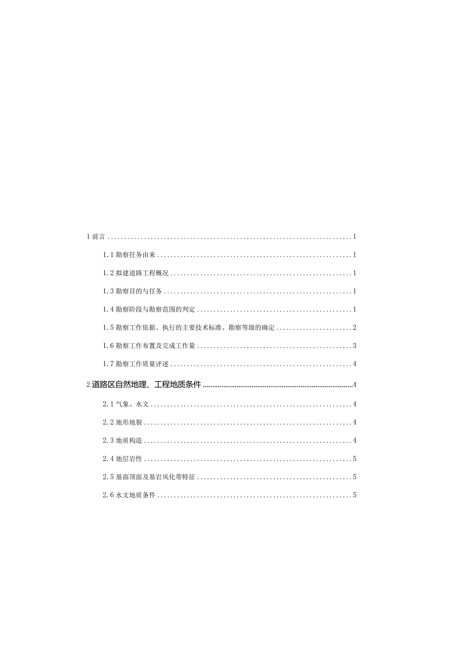 观月支路道路工程地质勘察报告（一次性）详细勘察.docx_第2页