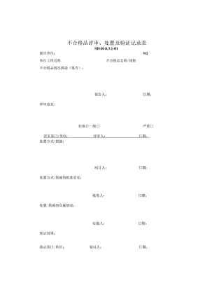 SH-R-8.3.1-01：不合格品评审、处置及验证记录表.docx