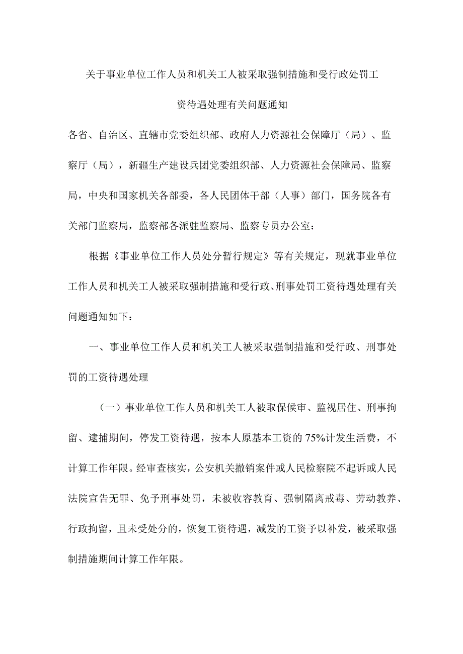 关于事业单位工作人员和机关工人被采取强制措施和受行政处罚工资待遇处理有关问题通知.docx_第1页