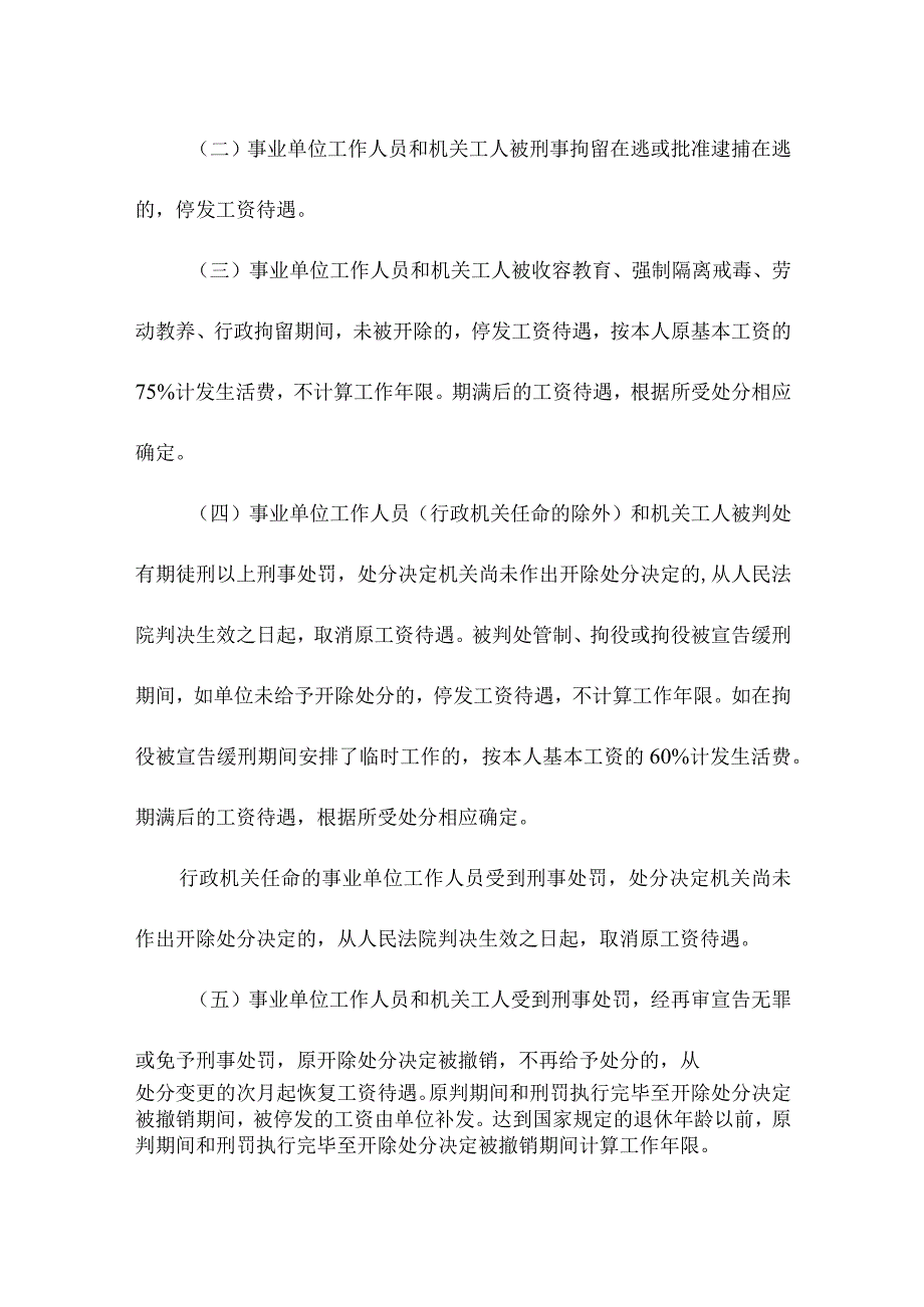 关于事业单位工作人员和机关工人被采取强制措施和受行政处罚工资待遇处理有关问题通知.docx_第2页