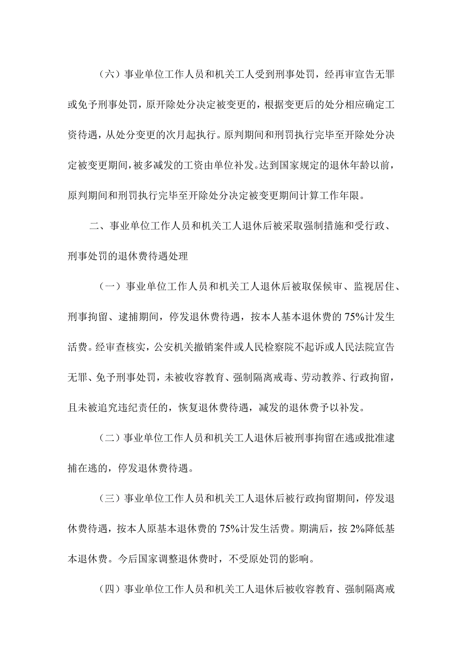 关于事业单位工作人员和机关工人被采取强制措施和受行政处罚工资待遇处理有关问题通知.docx_第3页