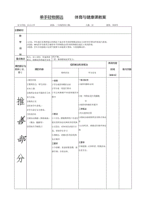 单手轻物掷远体育与健康课教案.docx