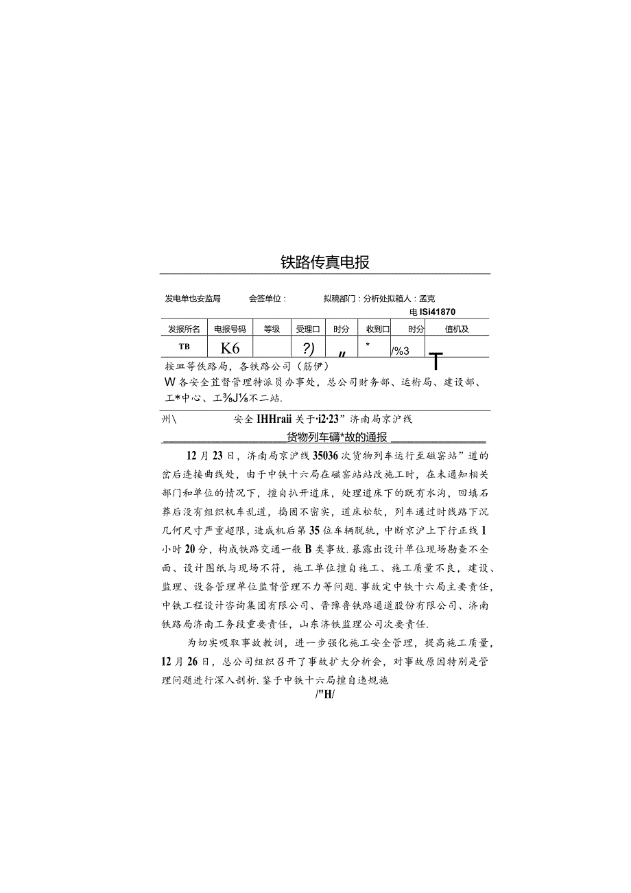 转发“12.23”济南局京沪线货物列车脱轨事故的通报.docx_第1页