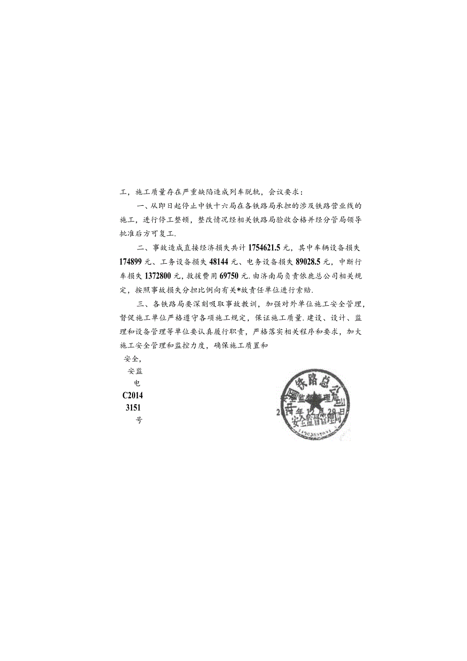 转发“12.23”济南局京沪线货物列车脱轨事故的通报.docx_第2页