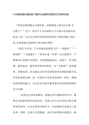 X住房和城乡建设部门做好行业数字化转型工作亮点总结.docx