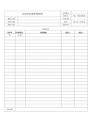 自动化设备管理制度.docx